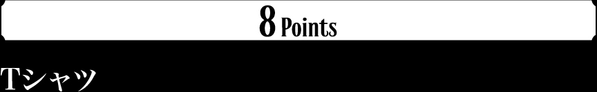 8Points Tシャツ